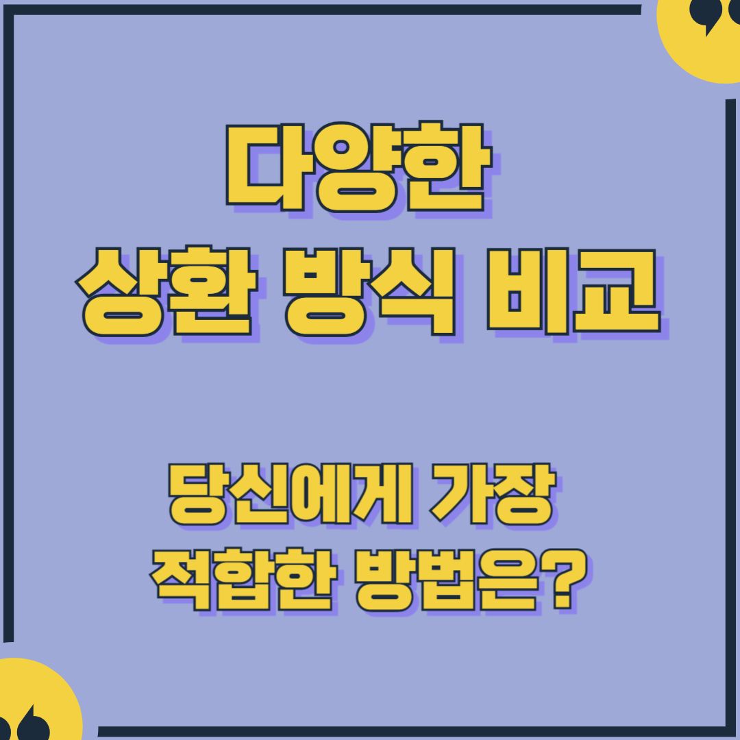 상환 방식