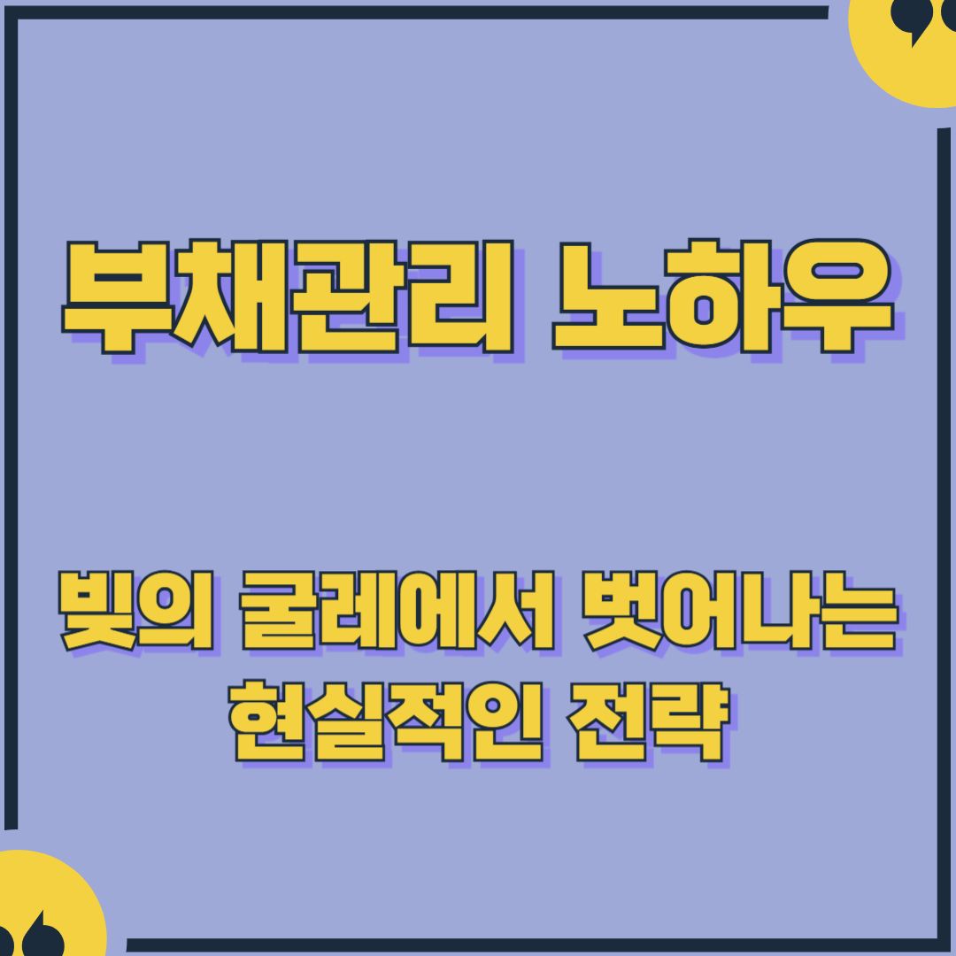 부채관리 노하우