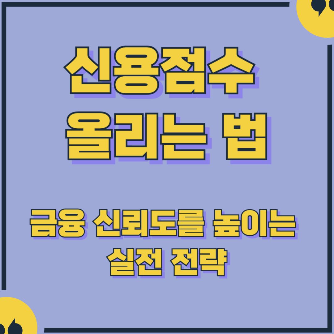 신용점수 올리는 법